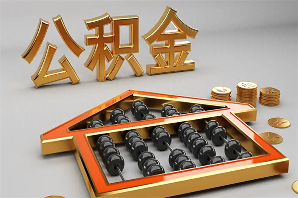 葫芦岛5万公积金找中介能拿多少（五万住房公积金）