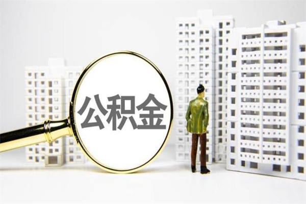 葫芦岛离职不满6个月，怎样提取公积金（公积金离职未满6个月怎么提）