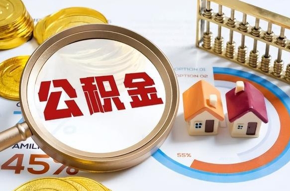 葫芦岛公积金能直接取现金吗（公积金可以直接取现金吗）