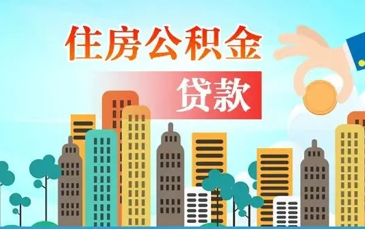 葫芦岛公积金封存提取（住房公积金 封存 提取）